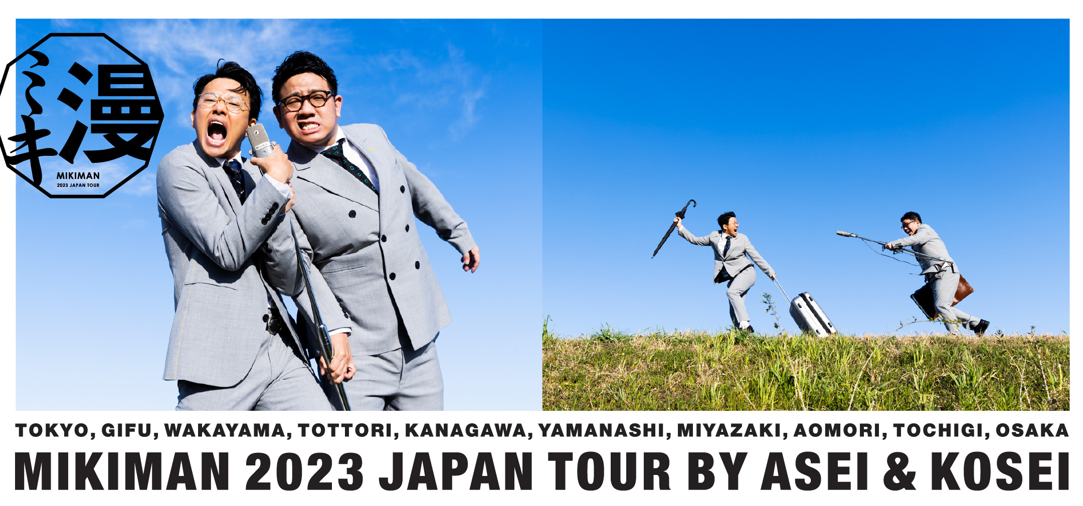 ミキ漫 2023全国ツアー
