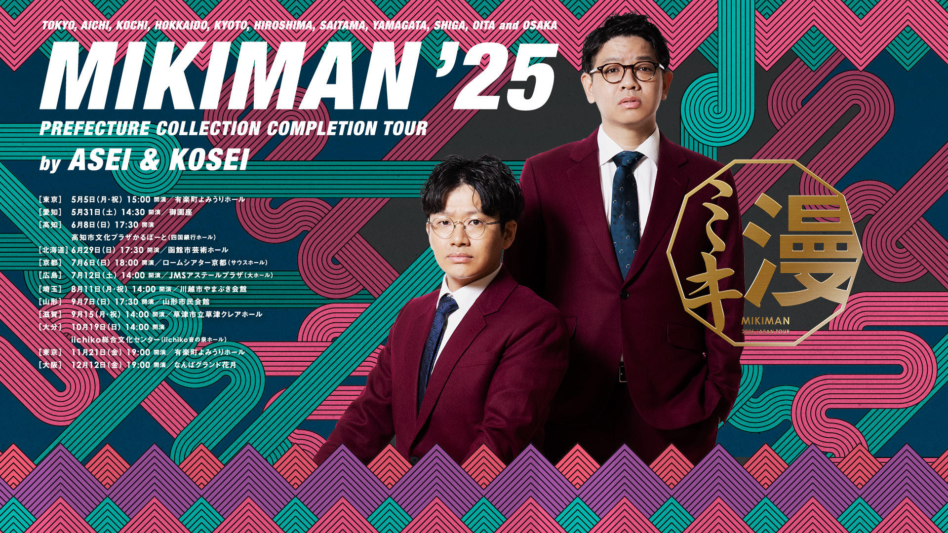ミキ漫 2025全国ツアー