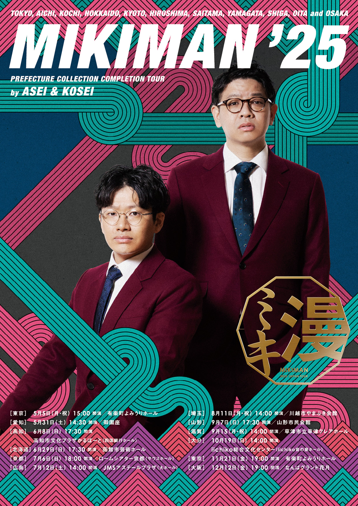 ミキ漫 2025全国ツアー